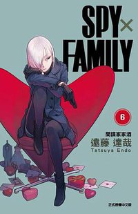 SPYxFAMILY：間諜家家酒（06） (東立 2021)
