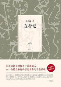 夜行记 (北京十月文艺出版社 2011)