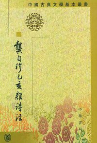 龔自珍己亥雜詩注 (中华书局 1999)