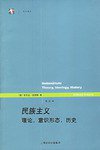 民族主义 (上海人民出版社 2006)