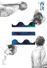 西决 (长江文艺出版社 2015)