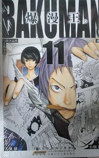 爆漫王。 11 (安徽少年儿童出版社 2012)