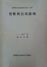貨幣與信用原理 (台湾银行经济研究室 1966)