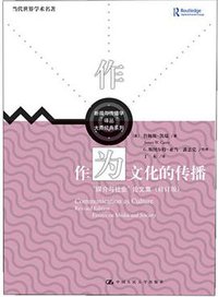作为文化的传播 (中国人民大学出版社 2019)