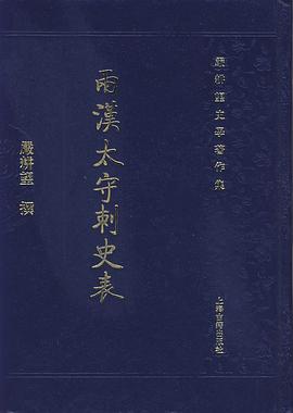 两汉太守刺史表