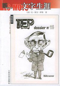 文字生涯 (人民文学出版社 2006)