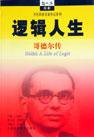 逻辑人生 (上海科技教育出版社 2002)