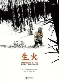 生火 (北京联合出版公司 2017)