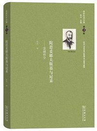 陀思妥耶夫斯基与尼采 (商务印书馆 2019)