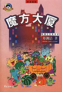 魔方大厦 (学苑出版社 2003)