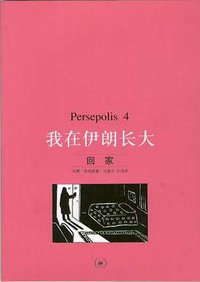 我在伊朗长大4 (生活·读书·新知三联书店 2006)