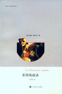 圣周风雨录 (上海译文出版社 2012)