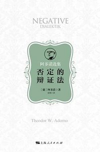 否定的辩证法 (上海人民出版社 2020)
