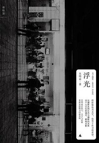 浮光 (广西师范大学出版社 2015)