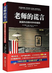 老师的谎言 (中央编译出版社 2015)