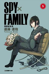 SPYxFAMILY：間諜家家酒 （05） (東立出版社 2020)