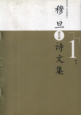 穆旦诗文集（全二卷）