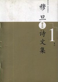 穆旦诗文集（全二卷） (人民文学出版社 2006)