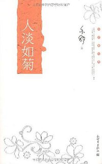 人淡如菊 (新世界出版社 2008)