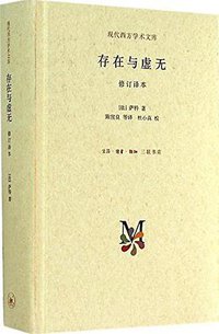 存在与虚无 (生活·读书·新知三联书店 2014)