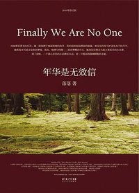 年华是无效信 (长江文艺出版社 2010)