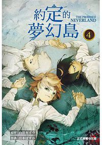 約定的夢幻島 4 (東立出版社 2018)