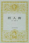 巨人传 (人民文学出版社 1983)