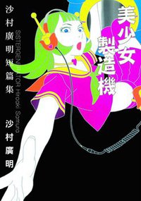 美少女製造機 (東販 2010)