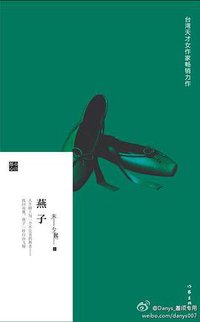 燕子 (作家出版社 2011)