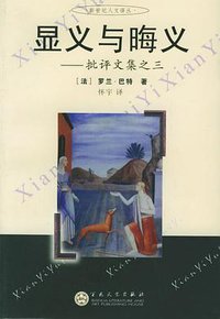 显义与晦义 (百花文艺出版社 2006)