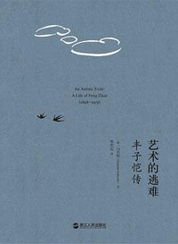 艺术的逃难 (浙江人民出版社 2015)