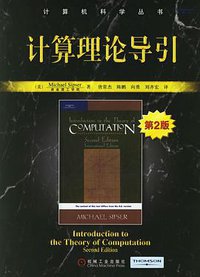 计算理论导引 (机械工业出版社 2006)