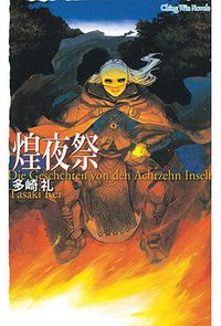 煌夜祭 (青文出版社 2011)