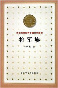 将军族 (解放军文艺出版社 2000)