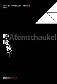 呼吸秋千 (江苏人民出版社 2010)
