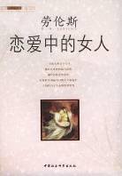 恋爱中的女人 (中国社会科学出版社 2004)