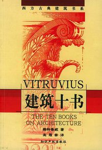 建筑十书 (知识产权出版社 2001)
