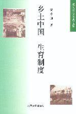 乡土中国 生育制度 (北京大学出版社 1998)