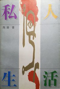 私人生活 (作家出版社 2001)