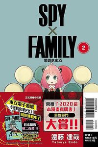 SPY×FAMILY：間諜家家酒（02） (東立出版社 2020)