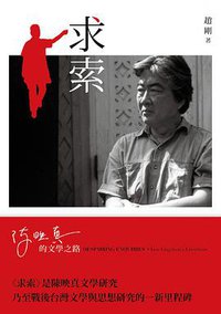 求索：陳映真的文學之路