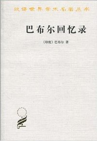 巴布尔回忆录 (商务印书馆 1997)