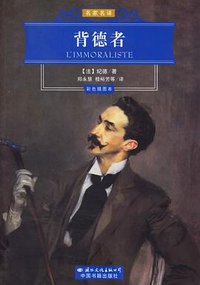 背德者 (国际文化 2006)