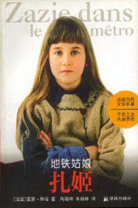 地铁姑娘扎姬 (译林 1995)