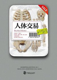 人体交易 (中国致公出版社 2013)
