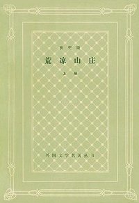 荒凉山庄（上下） (上海译文出版社 1979)