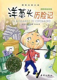 洋葱头历险记 (新蕾出版社 2007)