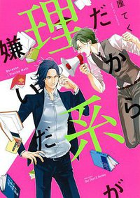 だから理系は嫌いだ (大洋図書 2015)