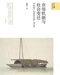 市场机制与社会变迁 (北京师范大学出版社 2020)