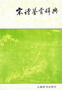 宋诗鉴赏辞典 (上海辞书出版社 1987)